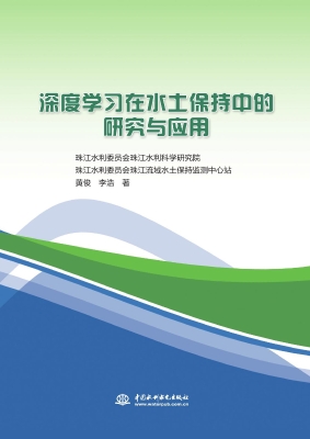 深度学习在水土保持中