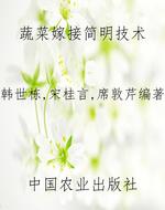 蔬菜嫁接简明技术