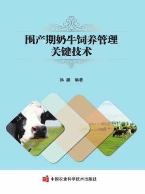 围产期奶牛饲养管理关