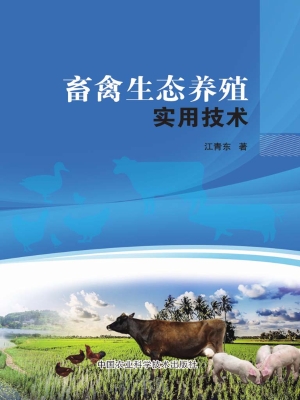 畜禽生态养殖实用技术