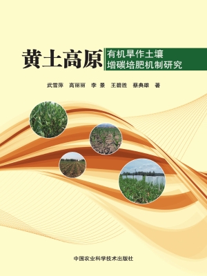 黄土高原有机旱作土壤