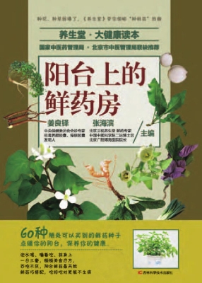 阳台上的鲜药房