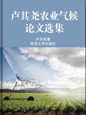 卢其尧农业气候论文选