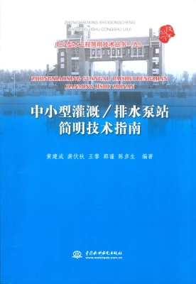 中小型灌溉/排水泵站