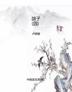 鸽子（四）