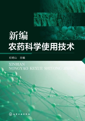 新编农药科学使用技术