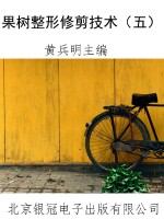 果树整形修剪技术（五）