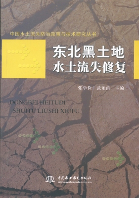 东北黑土地水土流失修