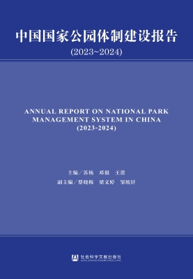 中国国家公园体制建设