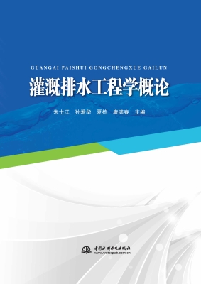 灌溉排水工程学概论