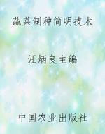 蔬菜制种简明技术