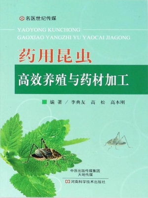 药用昆虫高效养殖与药
