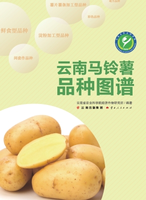 云南马铃薯品种图谱