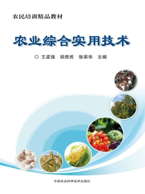 农业综合实用技术