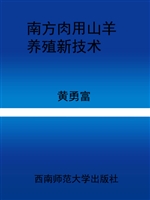 南方肉用山羊养殖新技