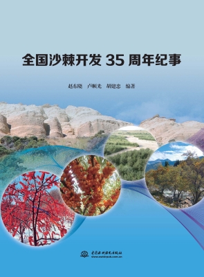 全国沙棘开发35周年纪