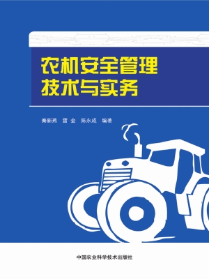 农机安全管理技术与实