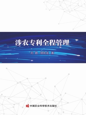 涉农专利全程管理