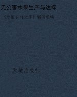 无公害水果生产与达标