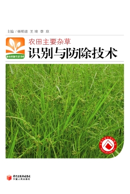 农田主要杂草识别与防
