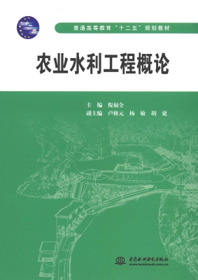 农业水利工程概论