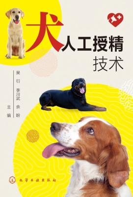 犬人工授精技术