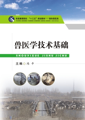 兽医学技术基础