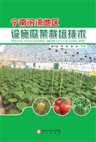 宁南冷凉地区设施瓜菜