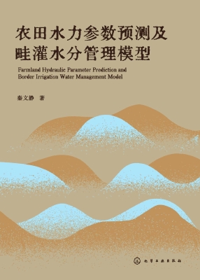 农田水力参数预测及畦