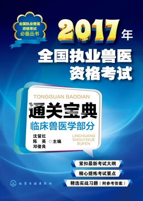 2017年全国执业兽医资