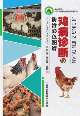 鸡病诊断与防治彩色图