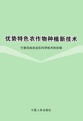 优势特色农作物种植新