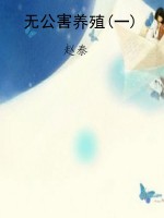 无公害养殖(一)