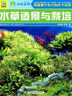 水草造景与栽培