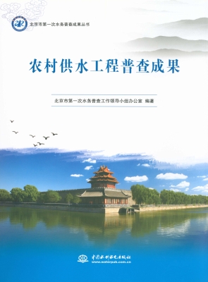 农村供水工程普查成果
