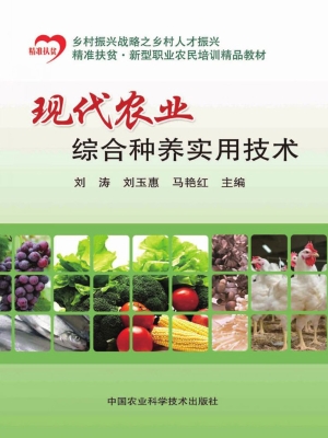 现代农业综合种养实用