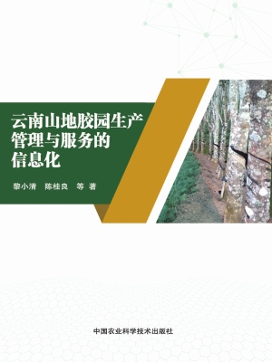 云南山地胶园生产管理