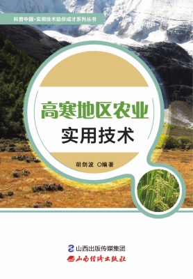 高寒地区农业实用技术