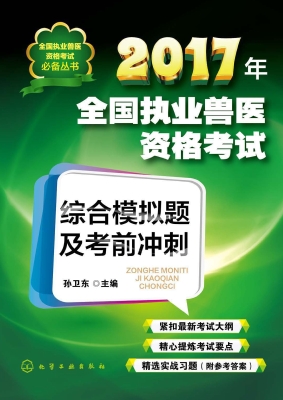 2017年全国执业兽医资
