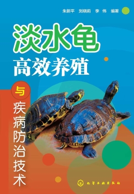 淡水龟高效养殖与疾病