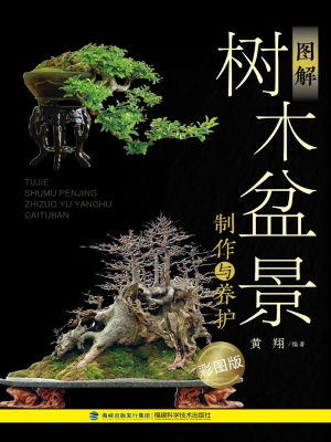 图解树木盆景制作与养