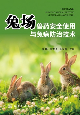 兔场兽药安全使用与兔