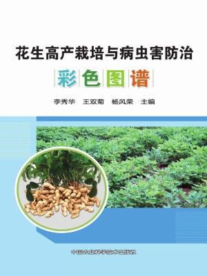 花生高产栽培与病虫害