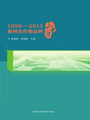 1986-2015衢州农作物