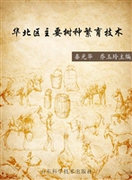 华北区主要树种繁育技