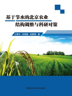 基于节水的北京农业结