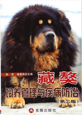 藏獒饲养管理与疾病防