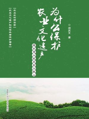 为什么保护农业文化遗