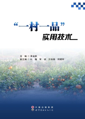 “一村一品”实用技术