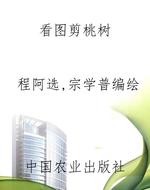 看图剪桃树